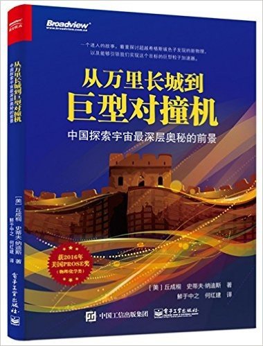 从万里长城到巨型对撞机:中国探索宇宙最深层奥秘的前景