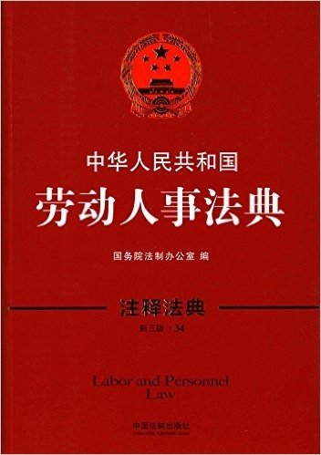 中华人民共和国劳动人事法典·注释法典（新三版）