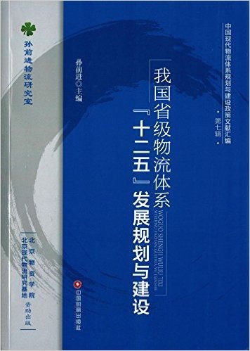 我国省级物流体系"十二五"发展规划与建设