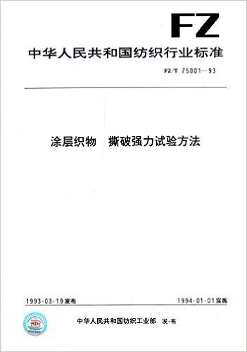 中华人民共和国纺织行业标准:涂层织物、撕破强力试验方法(FZ/T75001-1993)