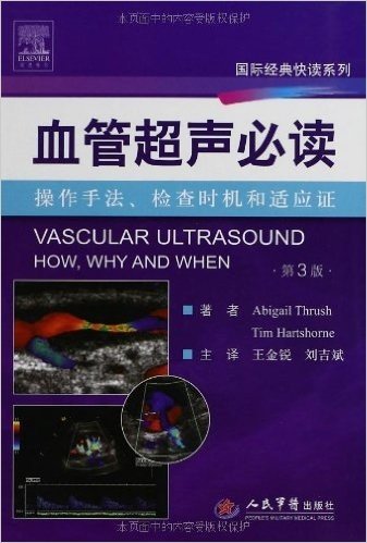 国际经典快读系列:血管超声必读:操作手法、检查时机和适应证(第3版)