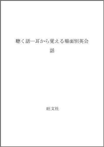 聴く話:耳から覚える場面別英会話