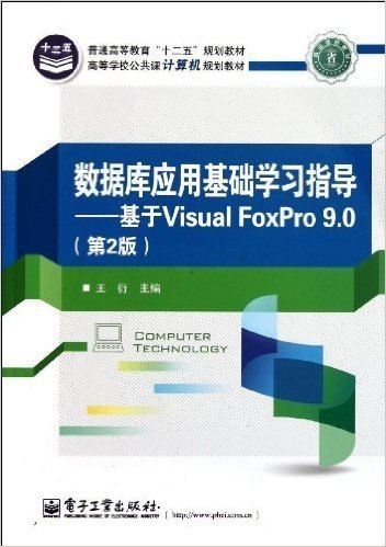 高等学校公共课计算机规划教材•数据库应用基础学习指导:基于Visual FoxPro 9.0(第2版)