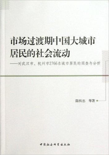 市场过渡期中国大城市居民的社会流动:对武汉市、杭州市2766名城市居民的调查与分析