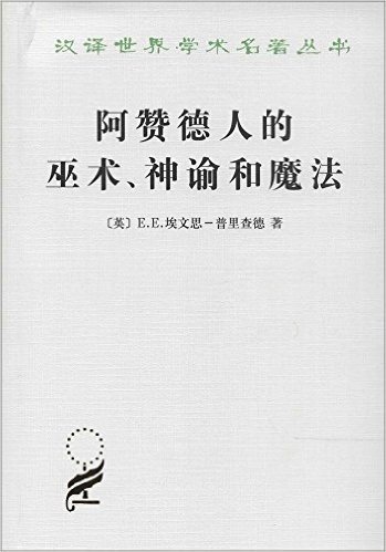 阿赞德人的巫术、神谕和魔法(汉译名著本11)