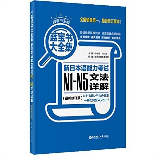 蓝宝书大全集:新日本语能力考试N1-N5文法详解(最新修订版)(超值白金版)