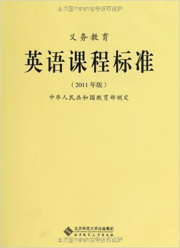 义务教育英语课程标准(2011年版)