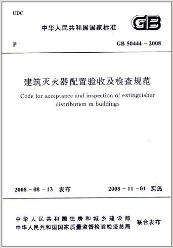 中华人民共和国国家标准(GB 50444-2008):建筑灭火器配置验收及检查规范