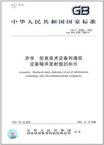 中华人民共和国国家标准:声学、信息技术设备和通信设备噪声发射值的标示(GB/T 18698-2002)