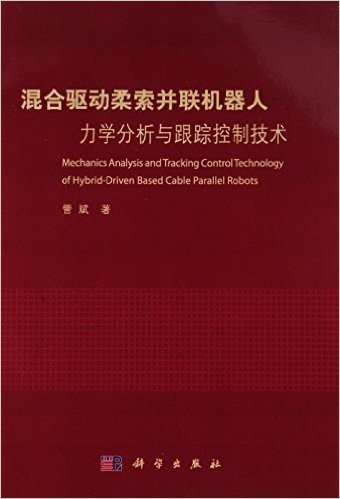 混合驱动柔索并联机器人力学分析与跟踪控制技术