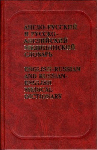 English-Russian and Russian-English Medical Dictionary