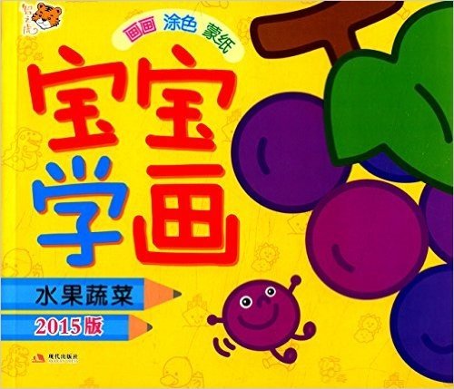(2015版)幼儿绘画开发计划·宝宝学画:水果蔬菜