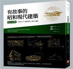 有故事的昭和現代建築(東日本篇)：走訪29座1945~1975年的日本前衛名作，打開你的建築想像力