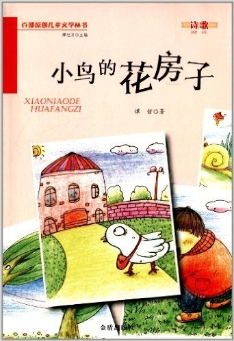 百部原创儿童文学丛书·诗歌:小鸟的花房子