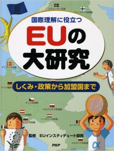 国際理解に役立つEUの大研究―しくみ・政策から加盟国まで