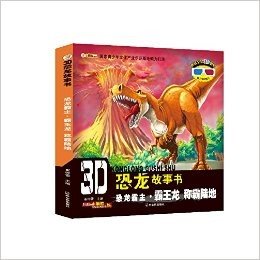 3D恐龙故事书·恐龙霸主(霸王龙):称霸陆地(附3D眼镜+3D图片)