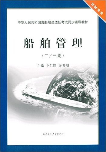 中华人民共和国海船船员适任考试同步辅导教材:船舶管理(二/三副)(驾驶专业)