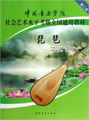 中国音乐学院社会艺术水平考级全国通用教材:琵琶(1级-5级)