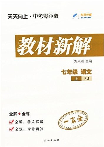 (2015秋)天天向上教材新解:七年级·语文(上册)(人教版RJ)