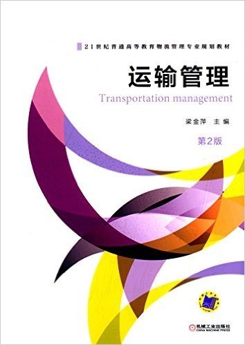 21世纪普通高等教育物流管理专业规划教材:运输管理(第2版)