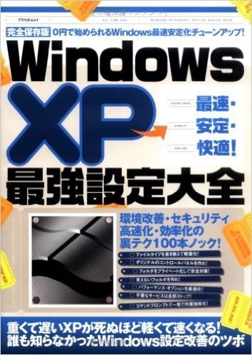 WindowsXP最速安定設定100