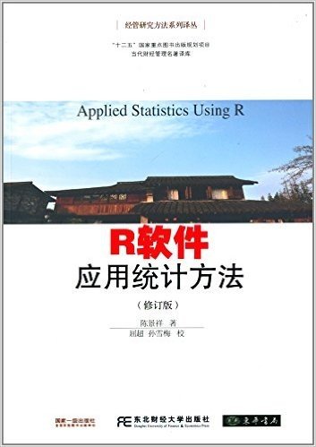 R软件:应用统计方法(修订版)