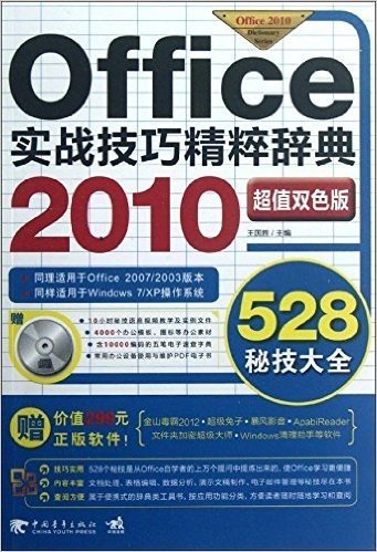 Office 2010实战技巧精粹辞典(超值双色版)(附CD光盘1张+价值299元正版软件)