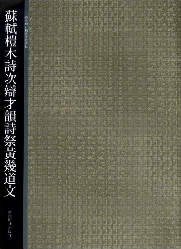 苏轼桤木诗次辩才韵诗祭黄几道文