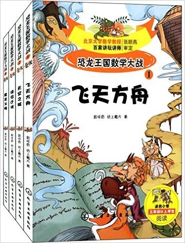 恐龙王国数学大战(套装共4册)