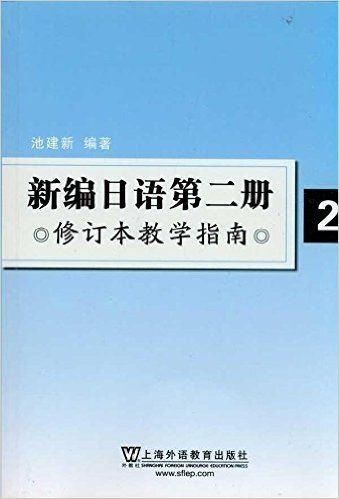 新编日语第2册(修订本教学指南)