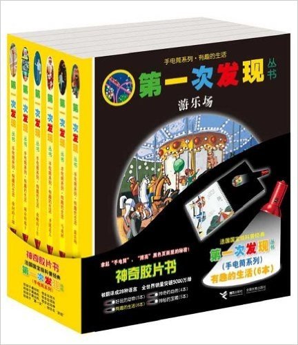 第一次发现丛书:手电筒系列•有趣的生活(套装共6册)