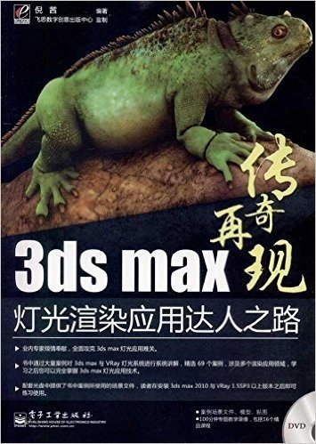 传奇再现:3ds max灯光渲染应用达人之路(附DVD-ROM光盘1张)