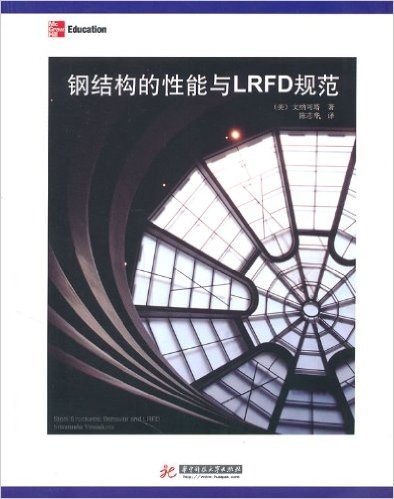 钢结构的性能与LRFD规范