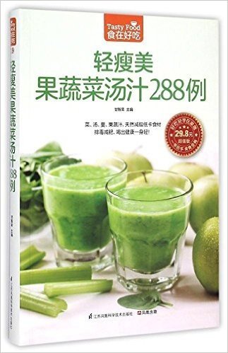 轻瘦美果蔬菜汤汁288例(超值版)/食在好吃