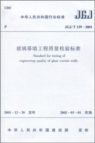 JGJ/T 139-2001 玻璃幕墙工程质量检验标准