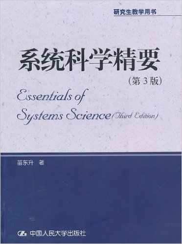 系统科学精要(第3版)