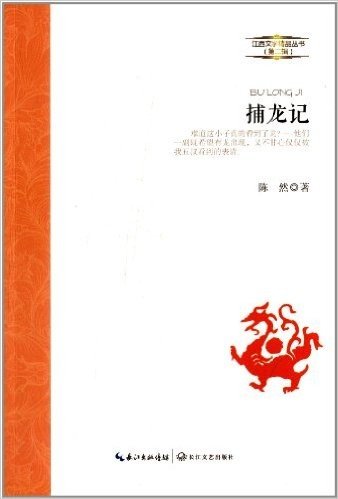 江西文学精品丛书(第2辑):捕龙记
