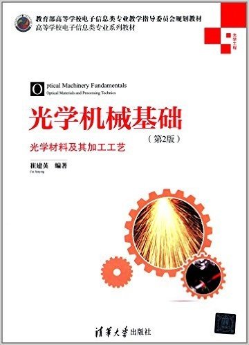 高等学校电子信息类专业系列教材:光学机械基础(第2版):光学材料及其加工工艺