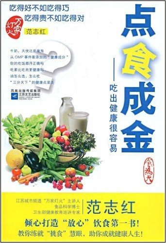 点食成金:吃出健康很容易