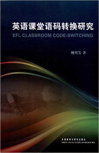 英语课堂语码转换研究