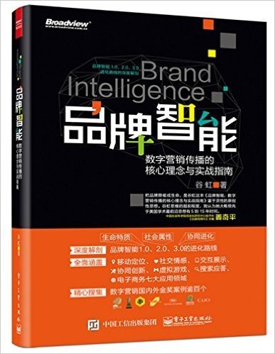 品牌智能:数字营销传播的核心理念与实战指南