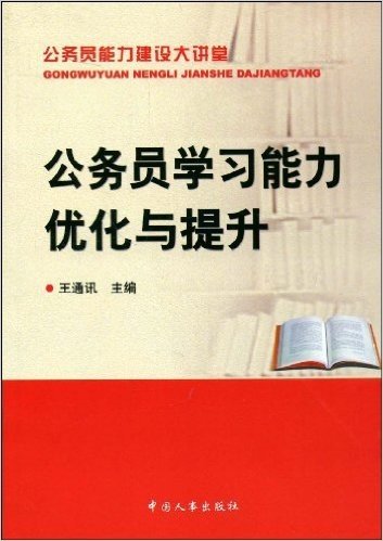 公务员学习能力优化与提升