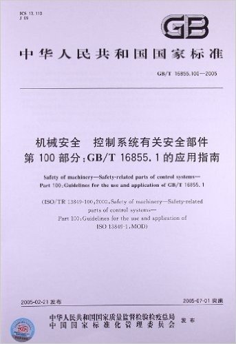 机械安全 控制系统有关安全部件(第100部分):GB/T 16855.1的应用指南(GB/T 16855.100-2005)