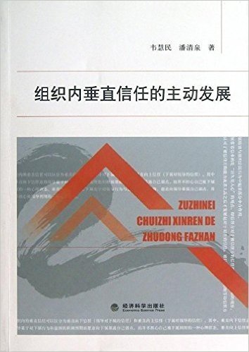 组织内垂直信任的主动发展