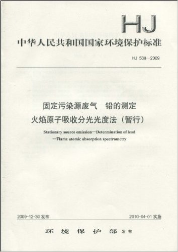 中华人民共和国国家环境保护标准(HJ 538-2009):固定污染源废气 铅的测定 火焰原子吸收分光光度法(暂行)