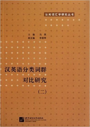 汉英语分类词群对比研究(2)
