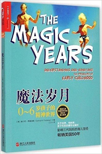 魔法岁月:0-6岁孩子的精神世界
