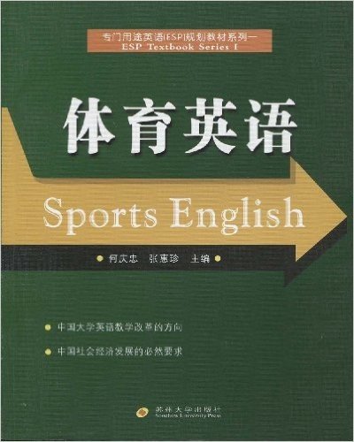 专门用途英语ESP规划教材系列•体育英语