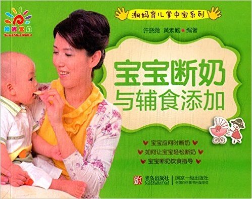 潮妈育儿掌中宝系列:宝宝断奶与辅食添加