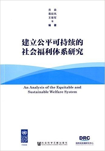 建立公平可持续的社会福利体系研究